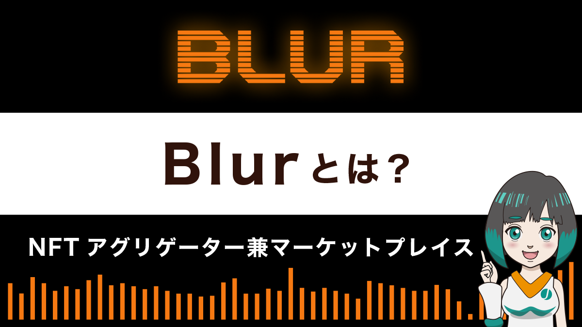 Blurとは？特徴や使い方を解説