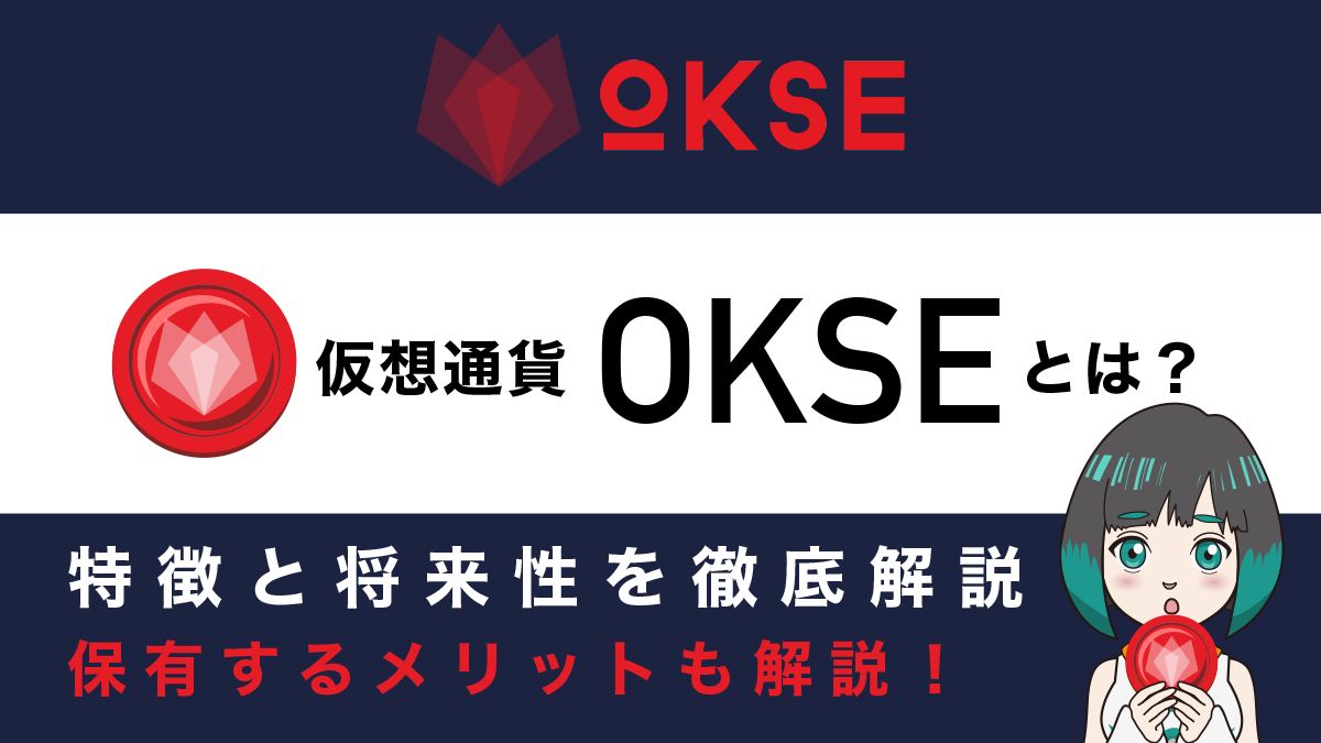 仮想通貨OKSEとは？特徴や将来性、購入できる取引所を解説！