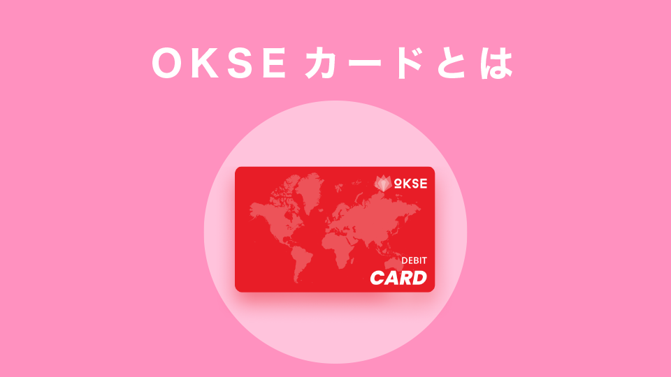 OKSEカードとは