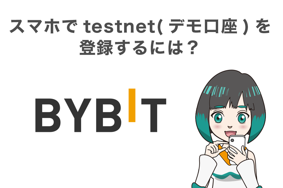 スマホでBybitのtestnet（デモ口座）を登録するには？