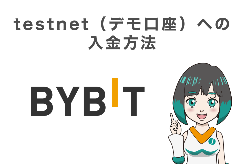 Bybitのtestnet（デモ口座）への入金方法