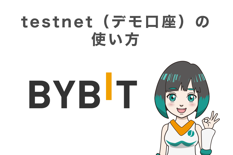 Bybitのtestnet（デモ口座）の使い方は？