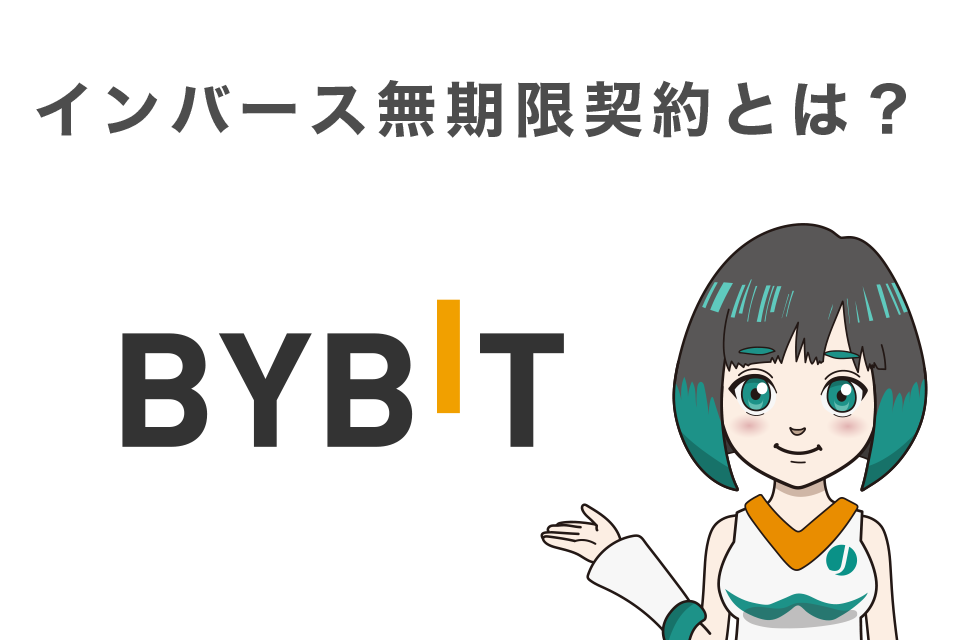 Bybit(バイビット)のインバース無期限契約とは？