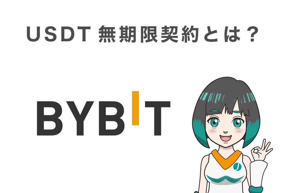 Bybit(バイビット)のUSDT無期限契約とは？