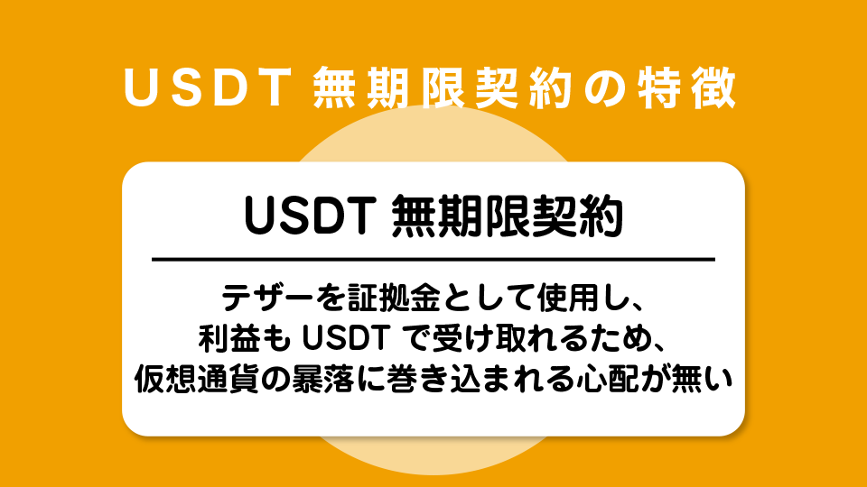USDT無期限契約の特徴