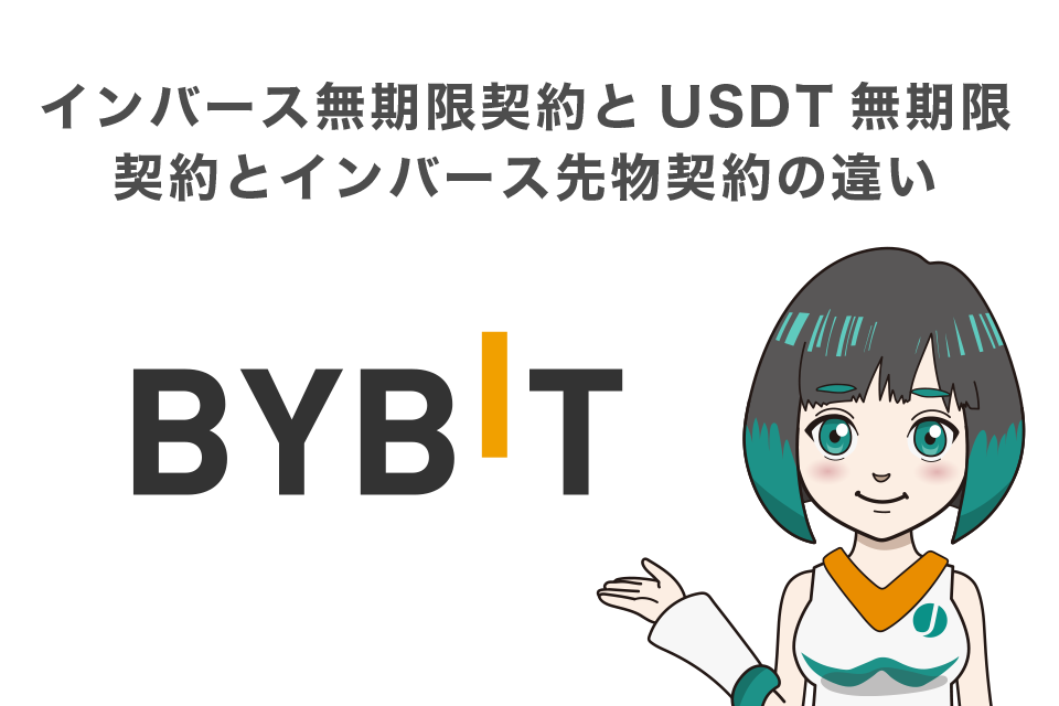 Bybit(バイビット)インバース無期限契約とUSDT無期限契約とインバース先物契約の違いは？