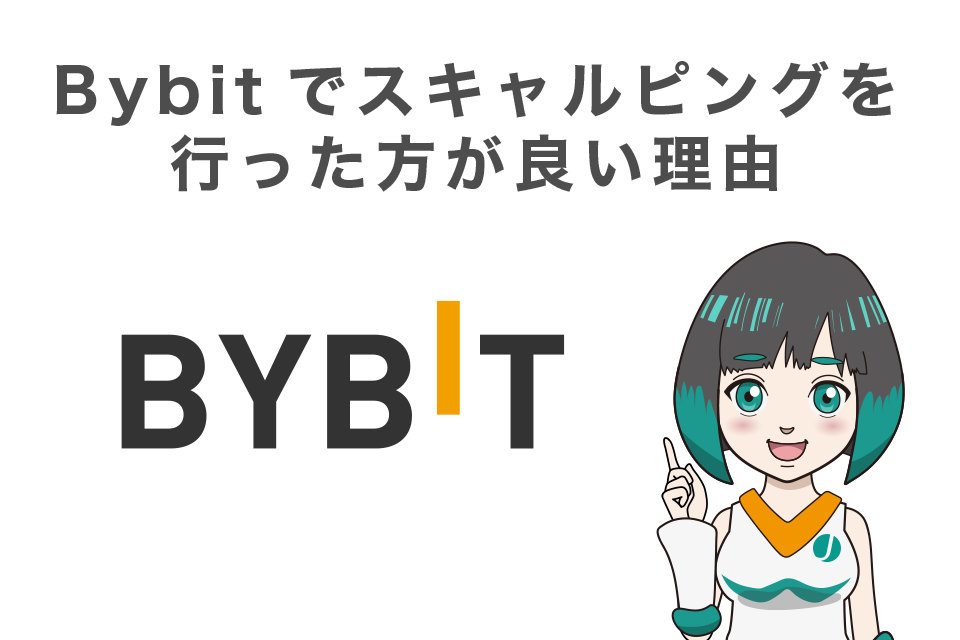 Bybit(バイビット)でスキャルピングを行った方が良い理由
