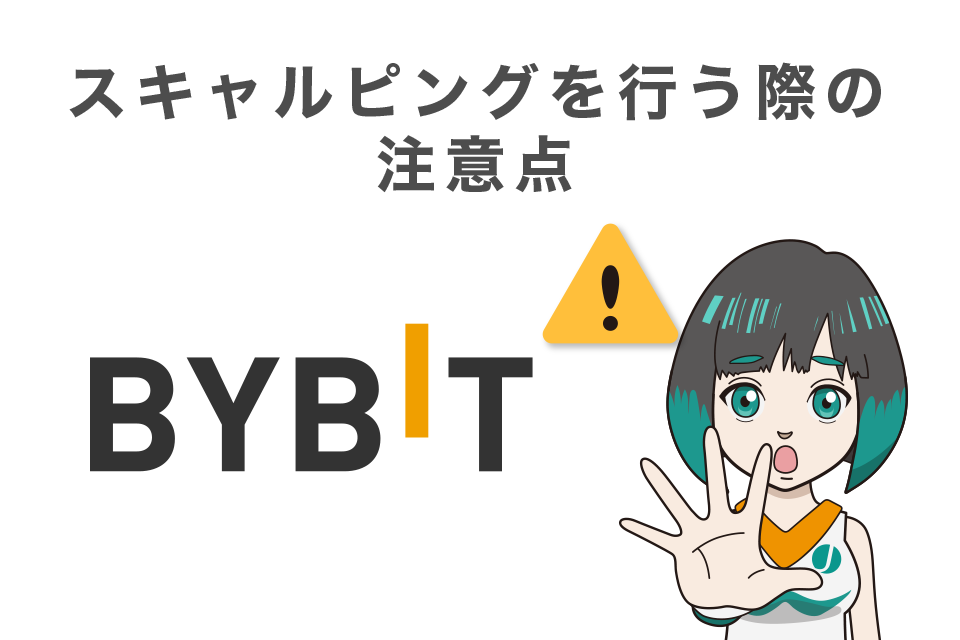 Bybit(バイビット)でスキャルピングを行う際の注意点