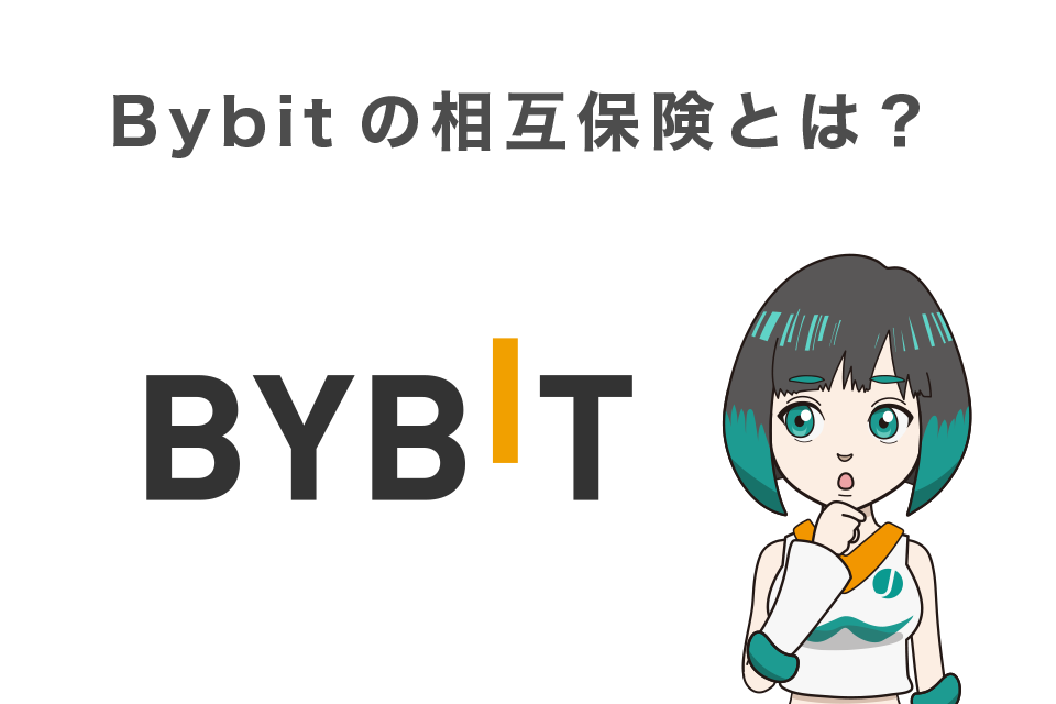 Bybit(バイビット)の相互保険って何？