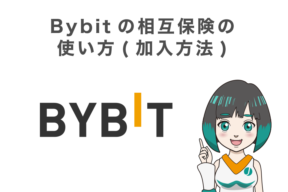 Bybit(バイビット)の相互保険の使い方(加入方法)
