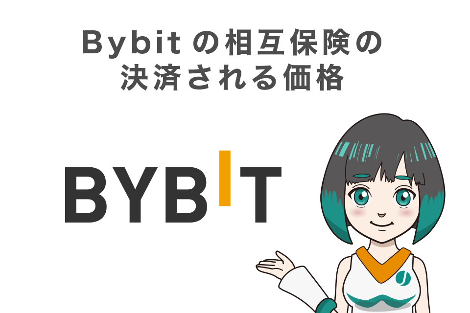 Bybit(バイビット)の相互保険の決済される価格