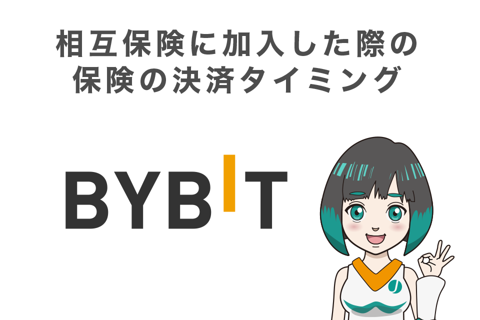 Bybit(バイビット)で相互保険に加入した際の保険の決済タイミング