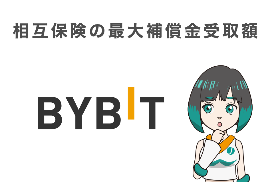 ybit(バイビット)の相互保険の最大補償金受取額