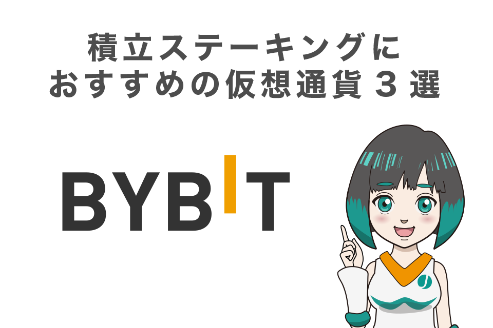 Bybit(バイビット)での積立ステーキングにおすすめの仮想通貨3選