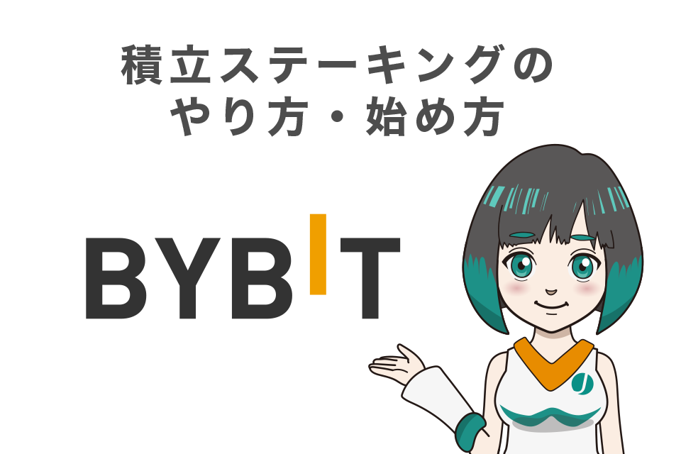 Bybit(バイビット)での積立ステーキングのやり方・始め方