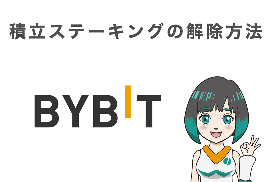 Bybit(バイビット)での積立ステーキングの解除方法