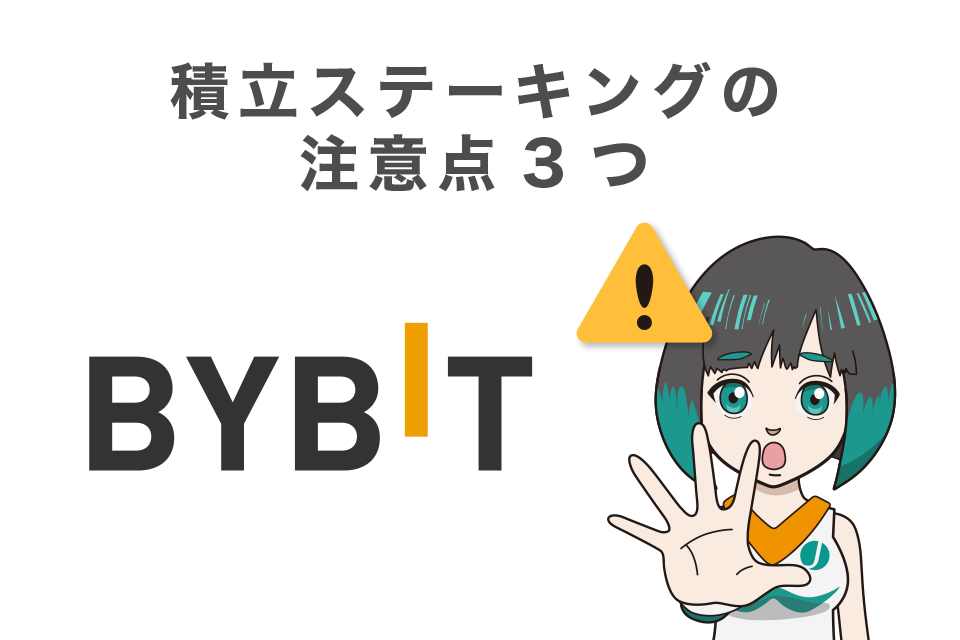 Bybit(バイビット)積立ステーキングの注意点3つ