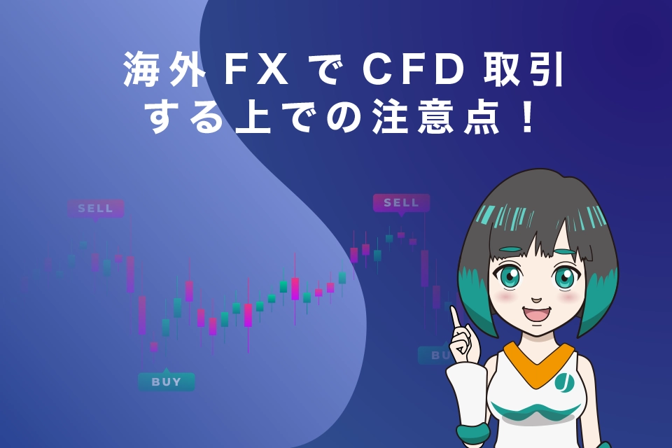 海外FXでCFD取引する上での注意点！