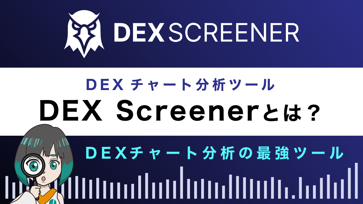DEX Screenerとは？特徴や使い方を解説！最強DEXチャート分析ツール