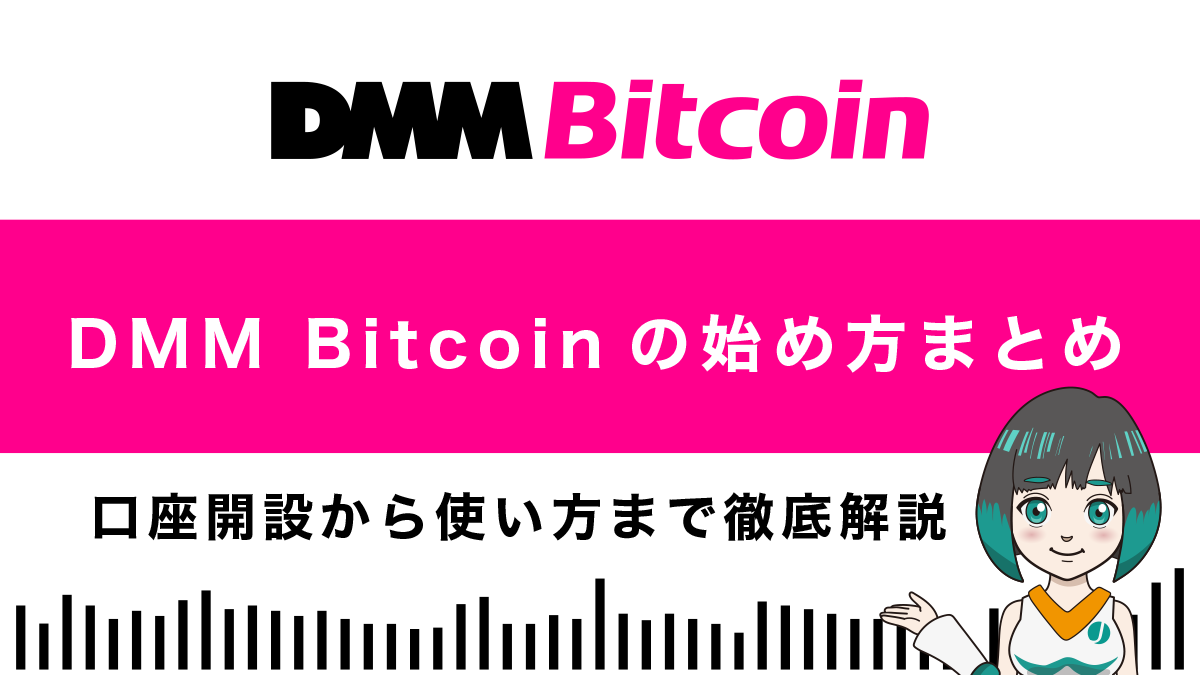 DMM Bitcoin(DMMビットコイン)の始め方総まとめ