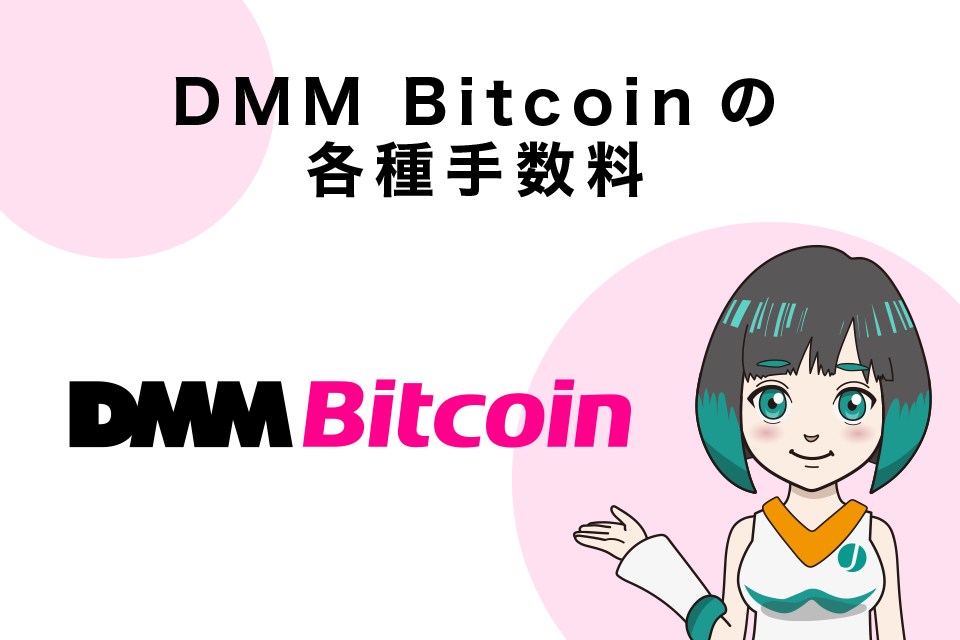 DMM Bitcoinの各種手数料