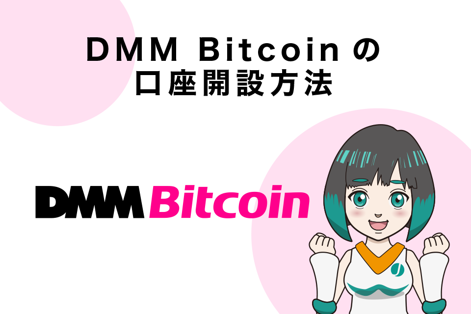 DMM Bitcoinの始め方：DMM Bitcoinの口座開設方法