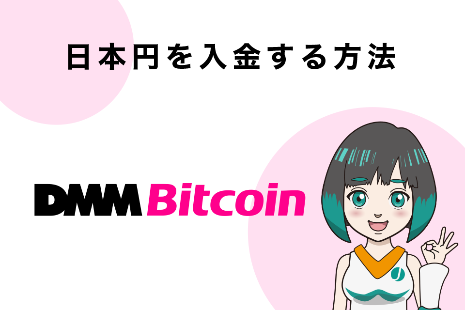 DMM Bitcoinの始め方：日本円を入金する方法