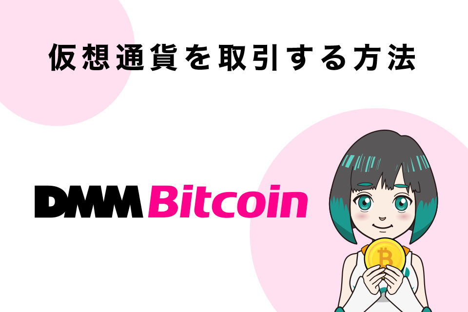 DMM Bitcoinの始め方：仮想通貨を取引する方法