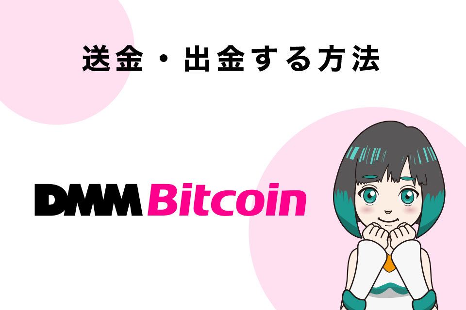 DMM Bitcoinの始め方：送金・出金する方法