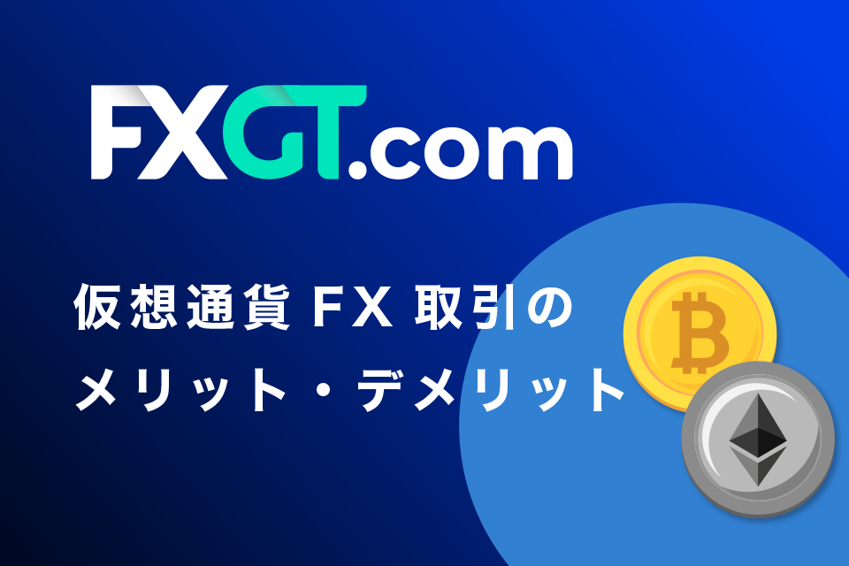 FXGTで仮想通貨FX取引をするメリット・デメリット