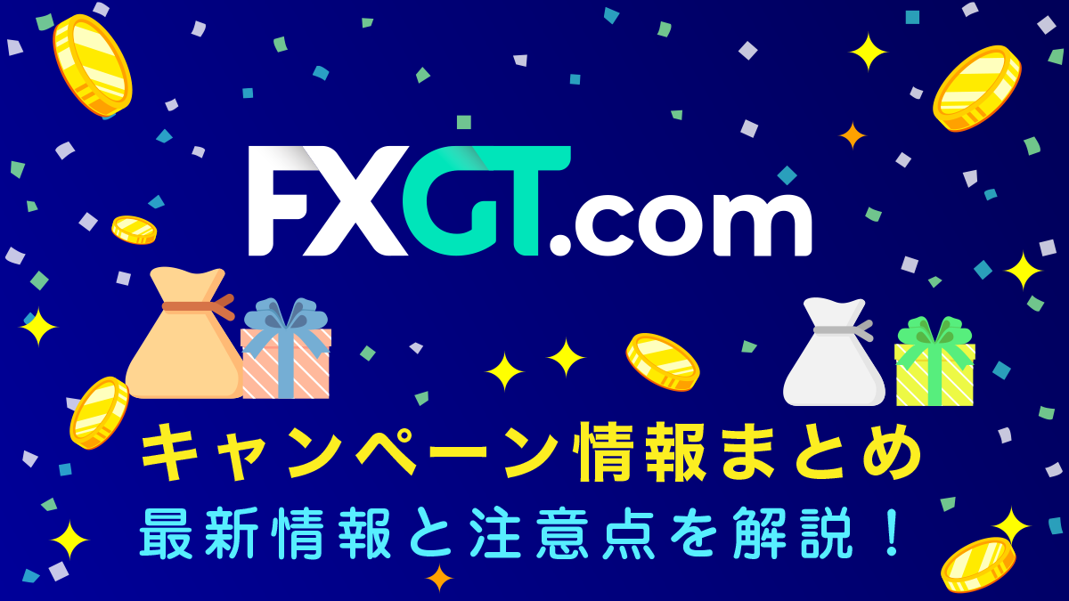 FXGTボーナス最新情報！口座開設&入金ボーナス
