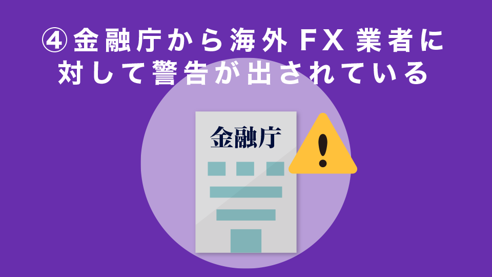 海外FXのリスク・デメリット④日本の金融庁から海外FX業者に対して警告が出されている