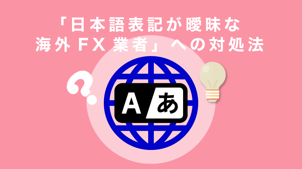 「日本語表記が曖昧な海外FX業者」への対処法