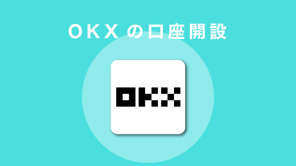 OKX（旧OKEx）の口座開設