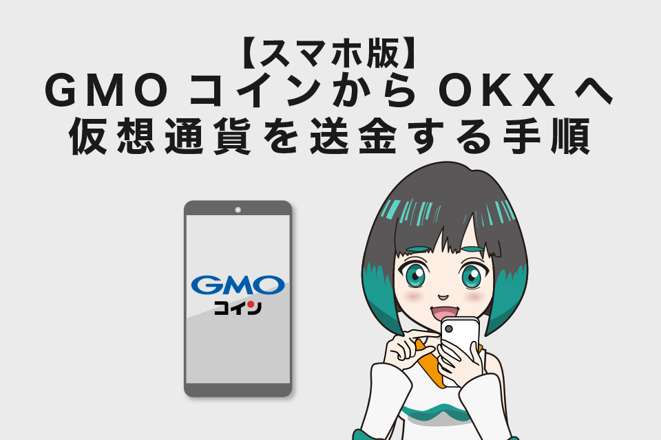 GMOコインからOKX（旧OKEx）へ仮想通貨を送金する手順｜スマホ版