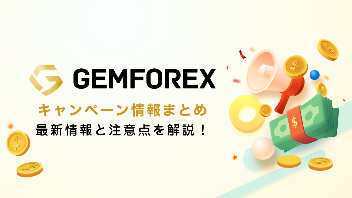 GemForexボーナス情報｜20,000円円新規口座開設ボーナス開催中！