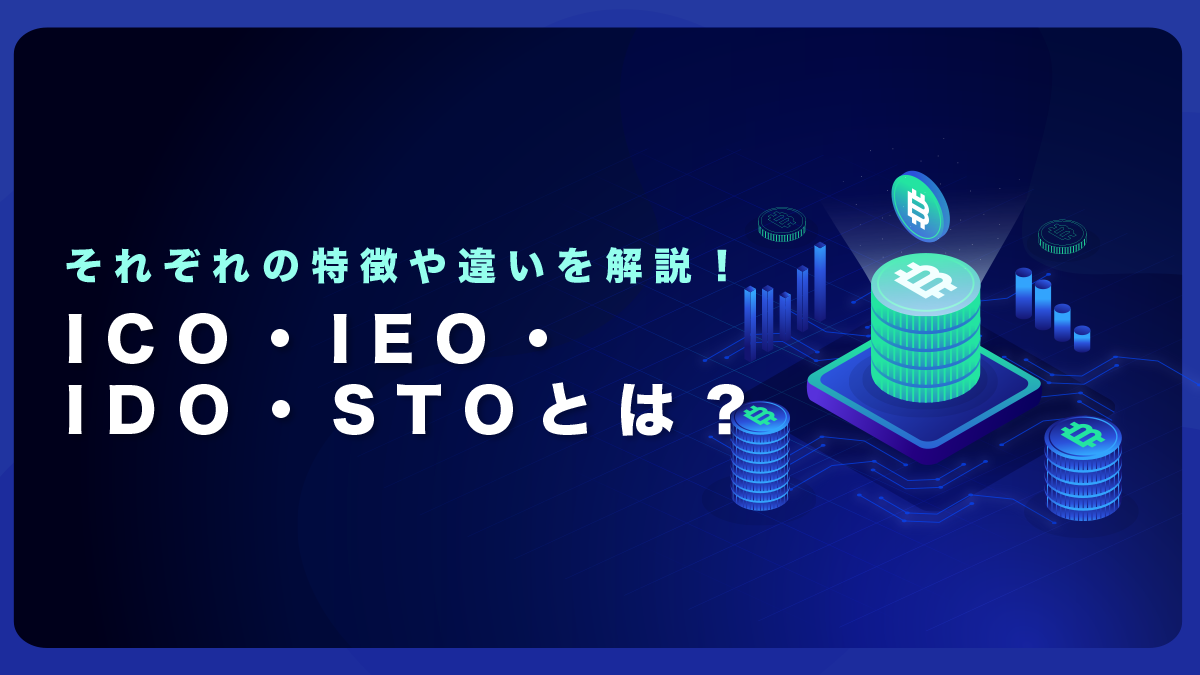 【仮想通貨】ICO、IEO、IDO、STOとは？特徴や違いを解説
