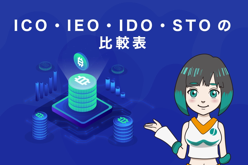 ICO・IEO・IDO・STOの比較表