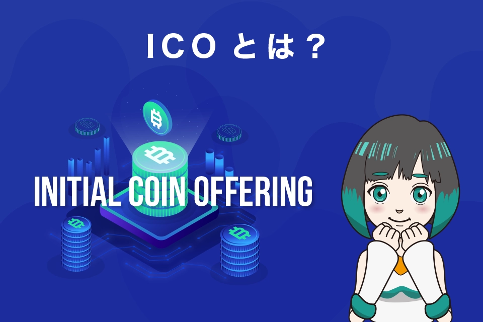 ICO(Initial Coin offering)とは？