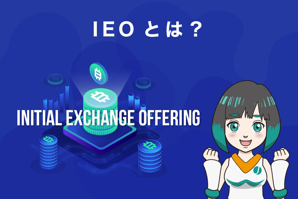 IEO(Initial Exchange Offering)とは？