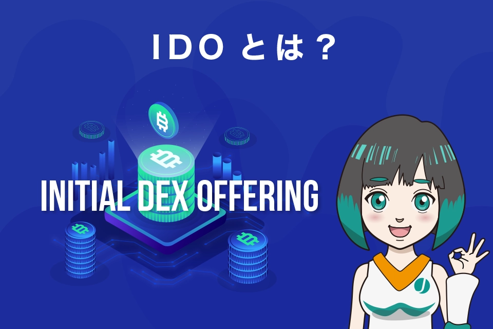 IDO(Initial DEX Offering)とは？
