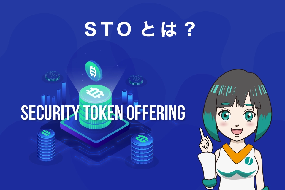 STO(Security Token Offering)とは？