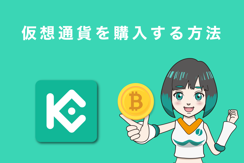 Kucoin（クーコイン）で仮想通貨を購入する方法