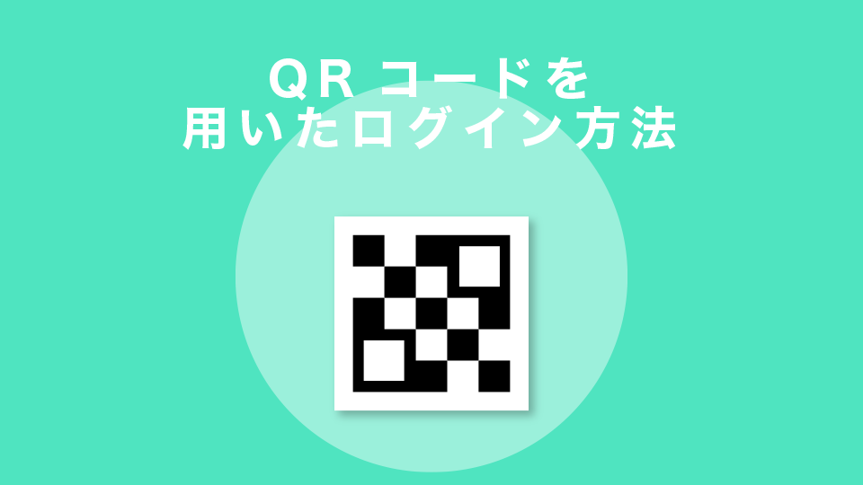 【補足】QRコードを用いたログイン方法