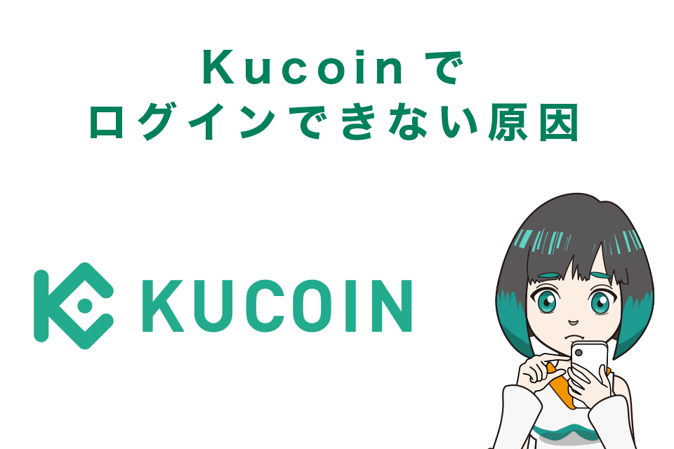 Kucoin（クーコイン）でログインできない原因