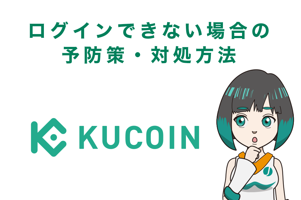 Kucoin（クーコイン）でログインできない場合の予防策・対処方法