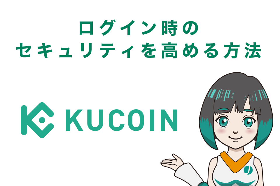 Kucoin（クーコイン）でログイン時のセキュリティを高める方法