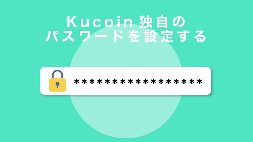 Kucoin独自のパスワードを設定する