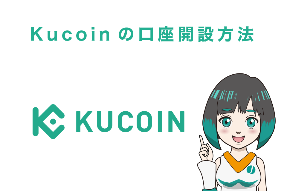 Kucoin（クーコイン）の口座開設・登録方法