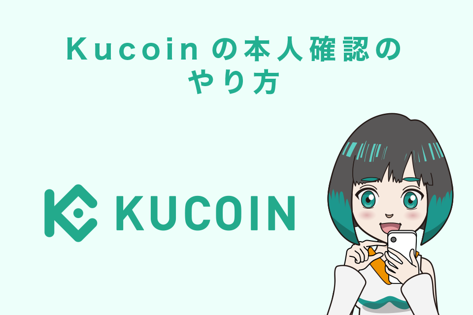 Kucoin（クーコイン）の本人確認（KYC）のやり方